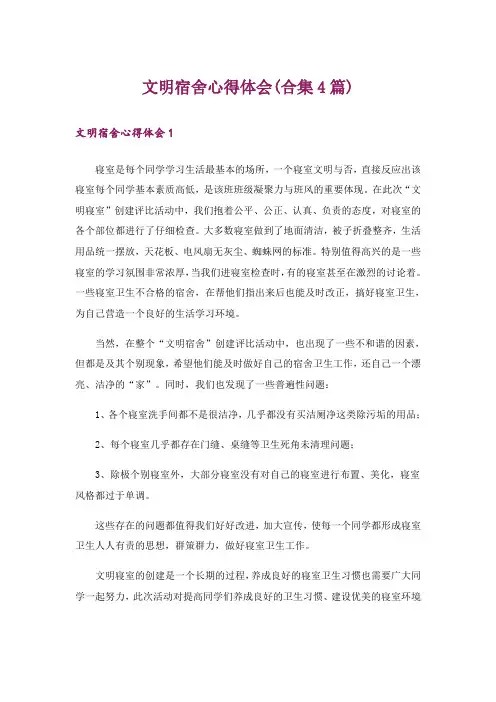文明宿舍心得体会(合集4篇)