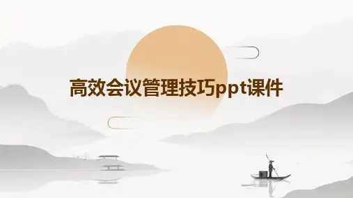 高效会议管理技巧PPT课件