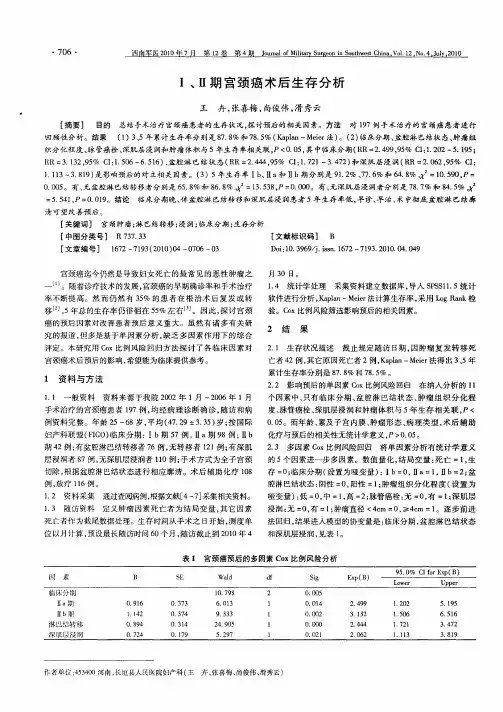 Ⅰ、Ⅱ期宫颈癌术后生存分析