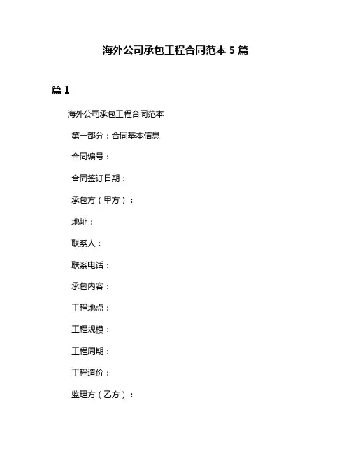 海外公司承包工程合同范本5篇