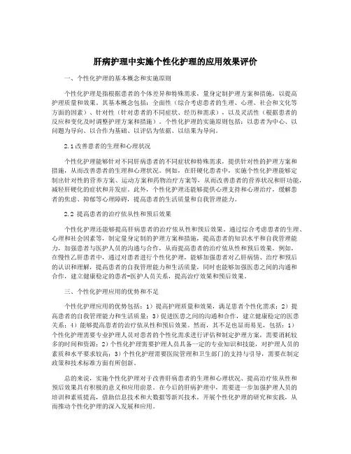 肝病护理中实施个性化护理的应用效果评价