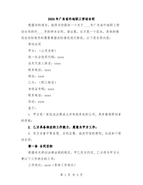 2024年广东省外地职工劳动合同