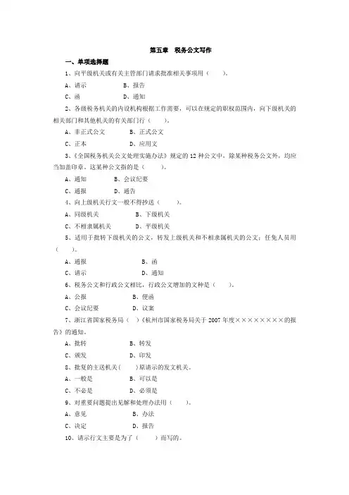 第五章  税务公文写作