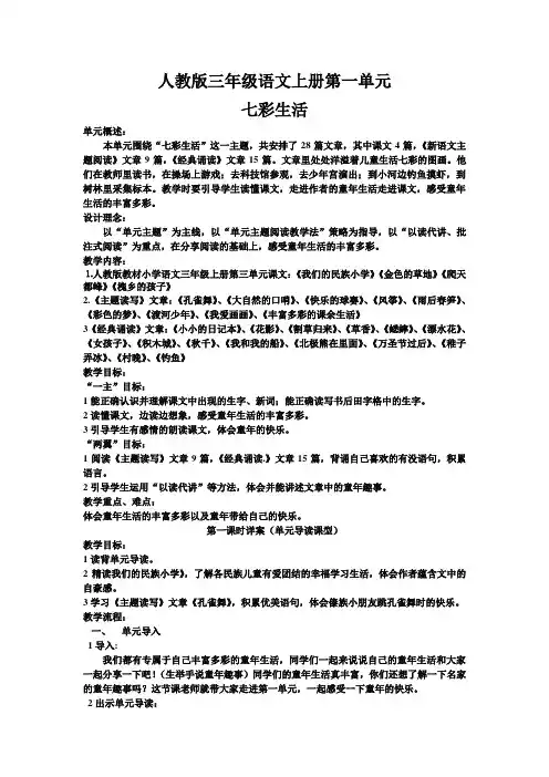 三年级上册第一单元教案七彩生活