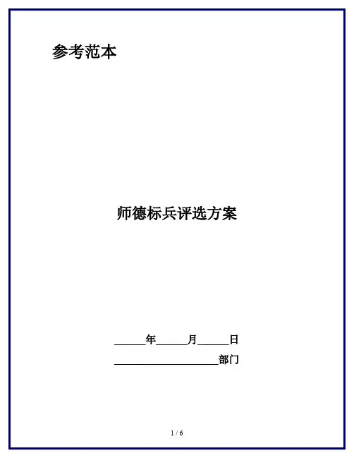 师德标兵评选方案
