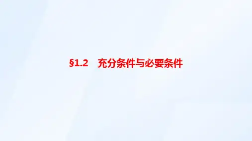 2023届高三数学一轮复习+充分条件与必要条件+课件