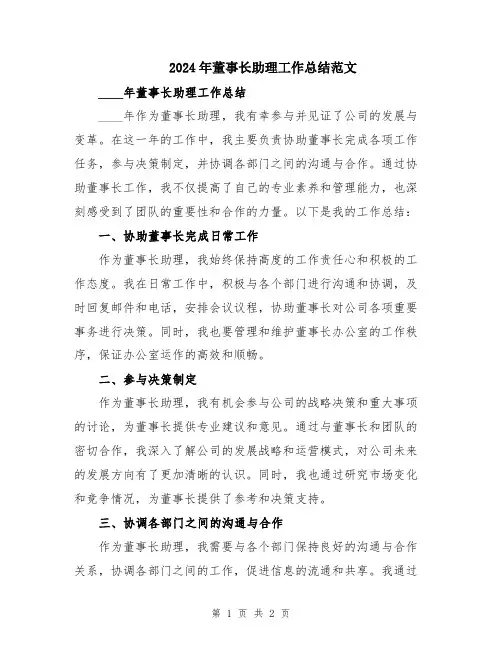 2024年董事长助理工作总结范文
