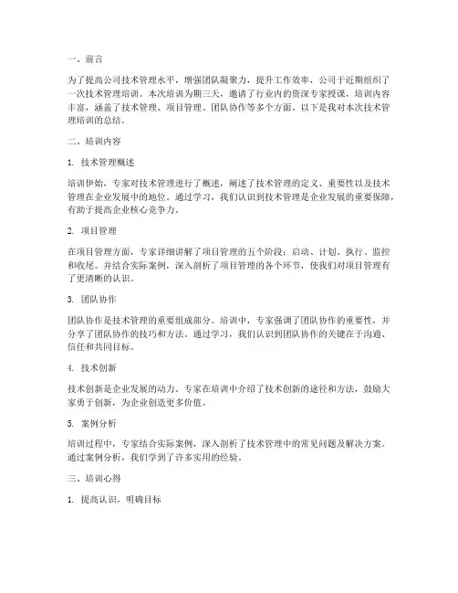 技术管理培训总结范文