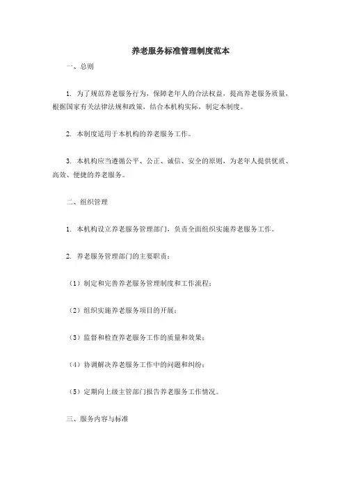 养老服务标准管理制度范本