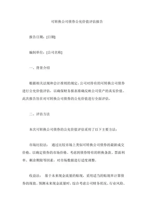可转换公司债券公允价值评估报告