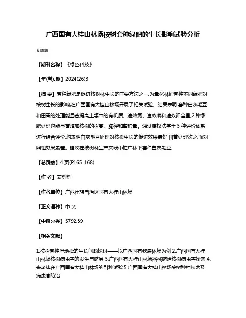广西国有大桂山林场桉树套种绿肥的生长影响试验分析