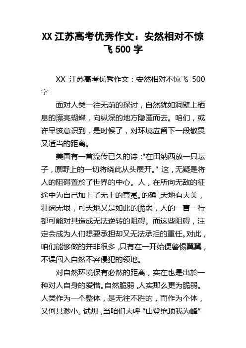 XX江苏高考优秀作文：安然相对不惊飞500字