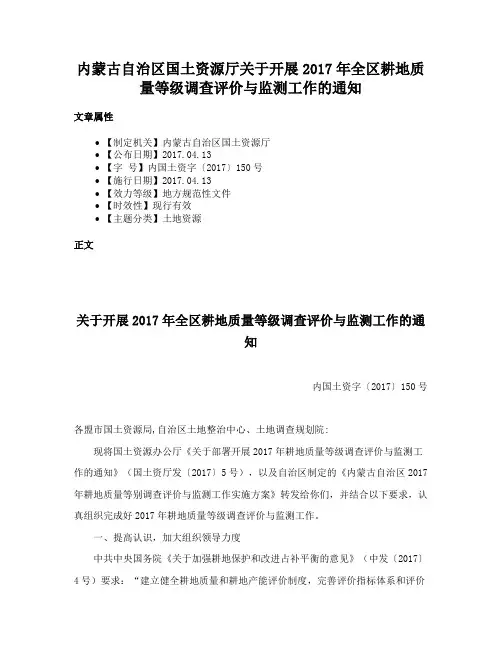 内蒙古自治区国土资源厅关于开展2017年全区耕地质量等级调查评价与监测工作的通知
