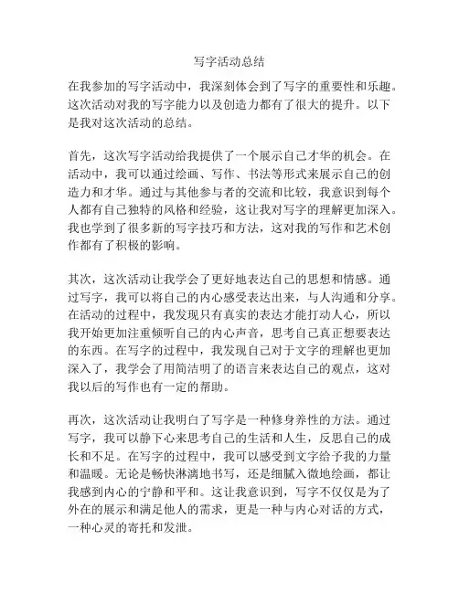 写字活动总结