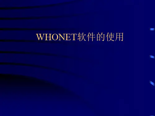 WHONET的基本使用