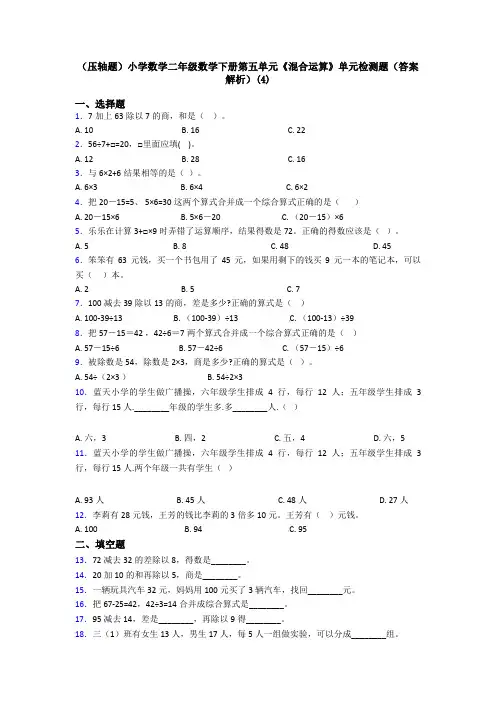 (压轴题)小学数学二年级数学下册第五单元《混合运算》单元检测题(答案解析)(4)
