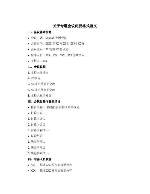 关于专题会议纪要格式范文