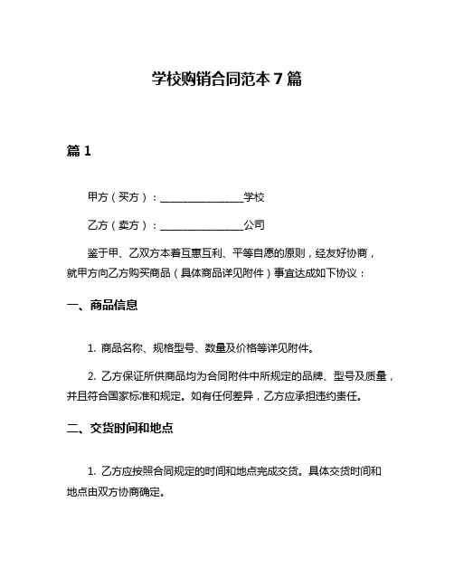 学校购销合同范本7篇