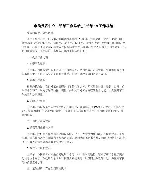 市民投诉中心上半年工作总结_上半年it工作总结