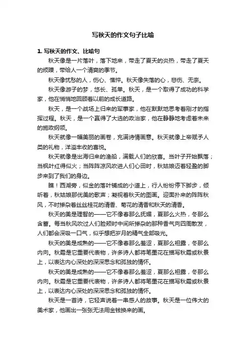 写秋天的作文句子比喻