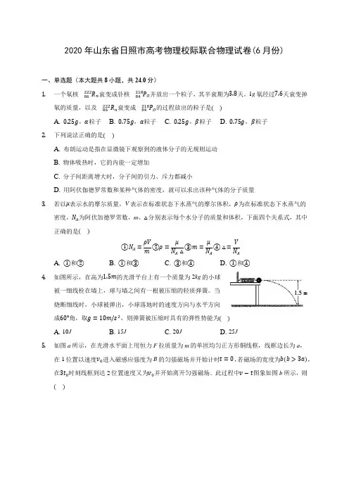 2020年山东省日照市高考物理校际联合物理试卷(6月份)(含答案解析)