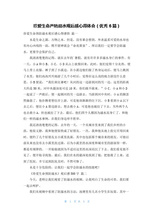 珍爱生命严防溺水观后感心得体会(优秀6篇)