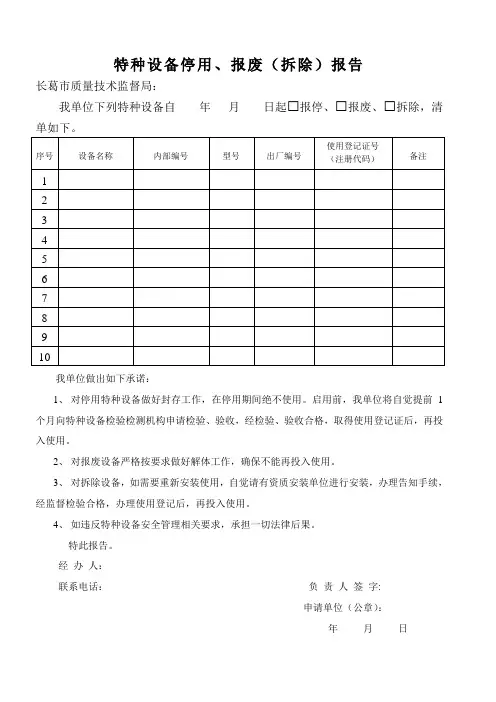 特种设备停用报告