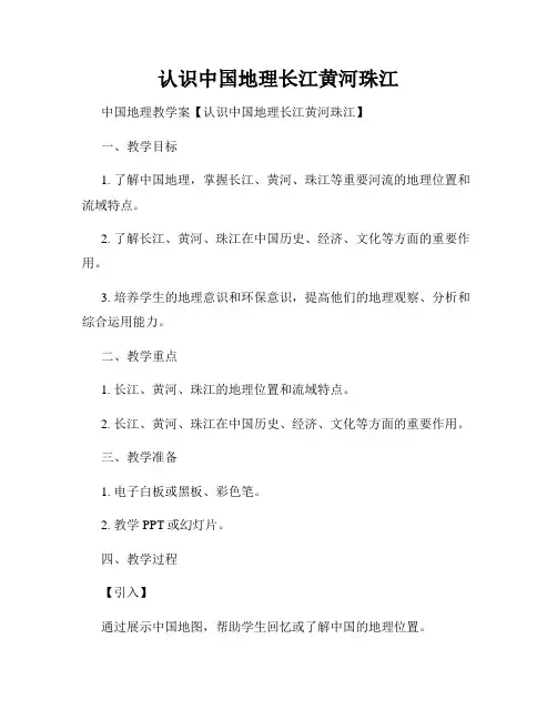认识中国地理长江黄河珠江