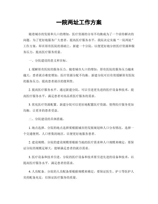 一院两址工作方案