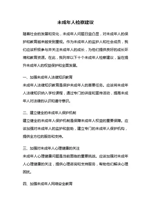 未成年人检察建议