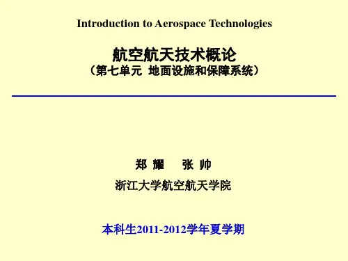 2012航空航天技术概论(7)_地面设施和保障系统
