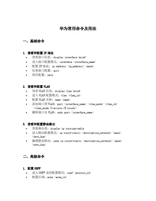华为常用命令及用法