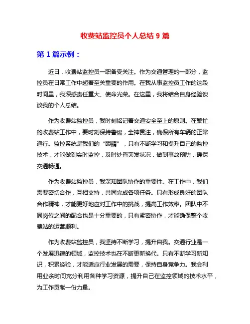 收费站监控员个人总结9篇