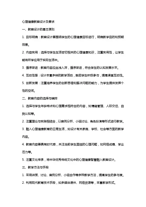 心理健康教案设计及要求