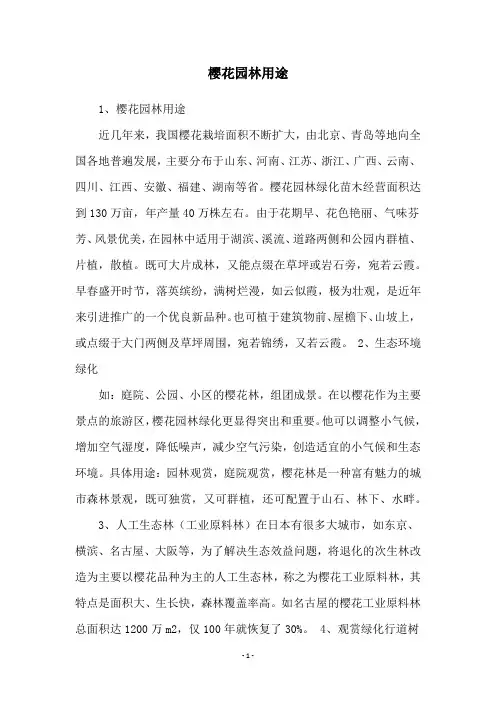 樱花园林用途
