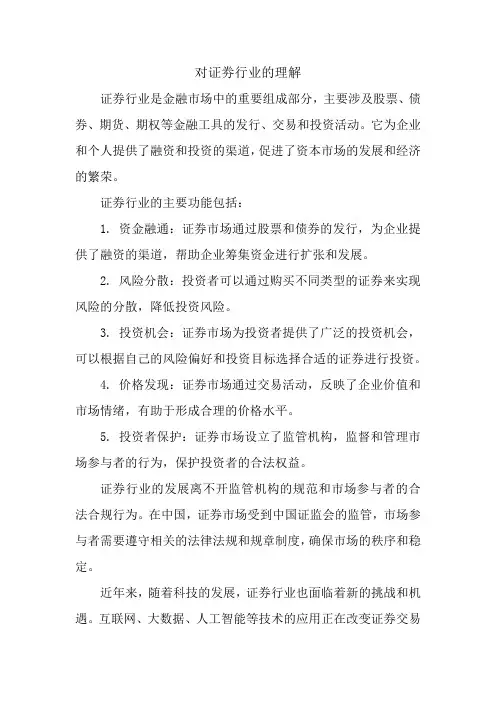 对证劵行业的理解