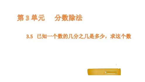 六年级上册数学课件-3.5已知一个数的几分之几是多少,求这个数 人教新课标(共12张PPT)