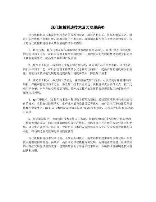 现代机械制造技术及其发展趋势