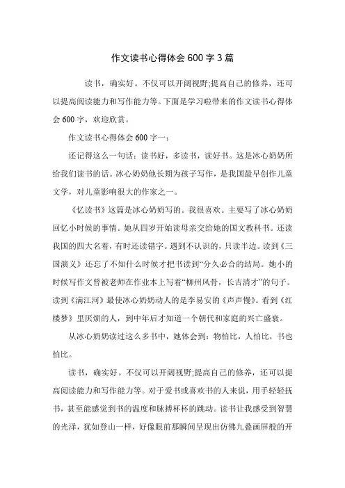 作文读书心得体会600字3篇