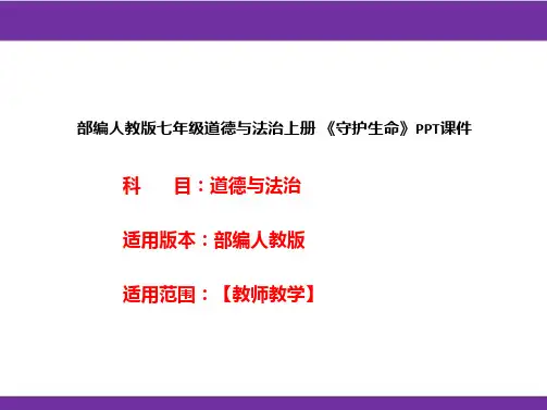 部编人教版七年级道德与法治上册《守护生命》PPT课件