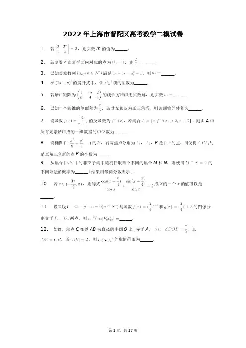 2022年上海市普陀区高考数学二模试卷+答案解析(附后)