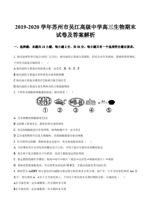 2019-2020学年苏州市吴江高级中学高三生物期末试卷及答案解析