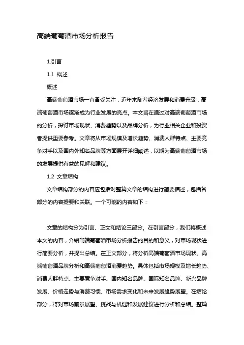 高端葡萄酒市场分析报告