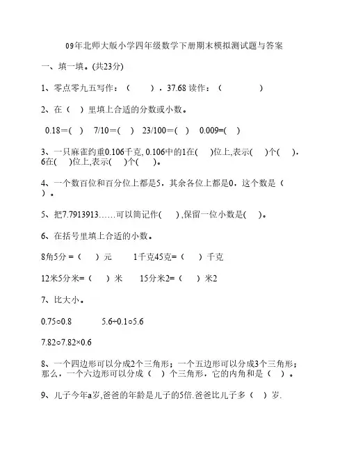 09年北师大版小学四年级数学下册期末模拟测试题与答案