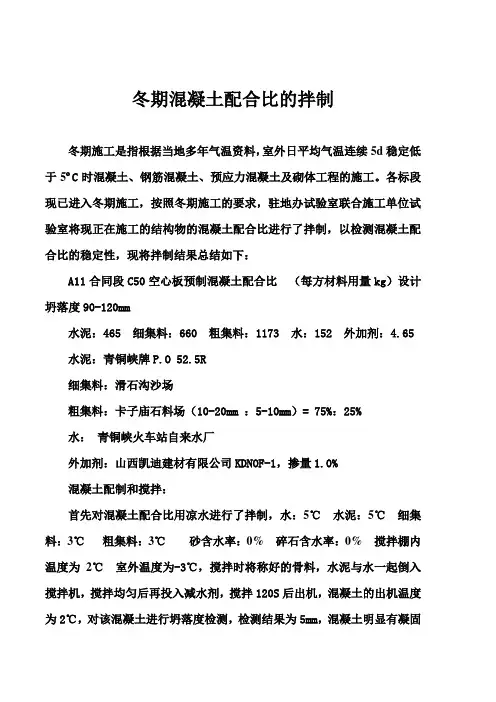 冬期混凝土配合比的拌制