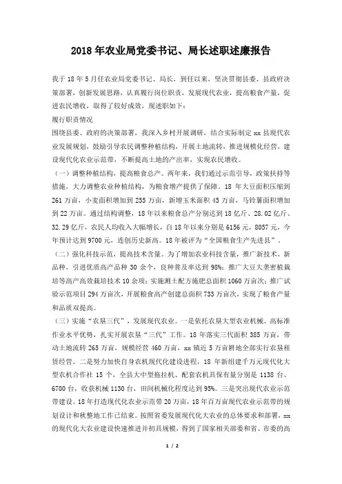 农业局党委书记、局长述职述廉报告范本