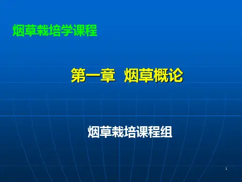 烟草栽培学刘国顺一概论PPT课件