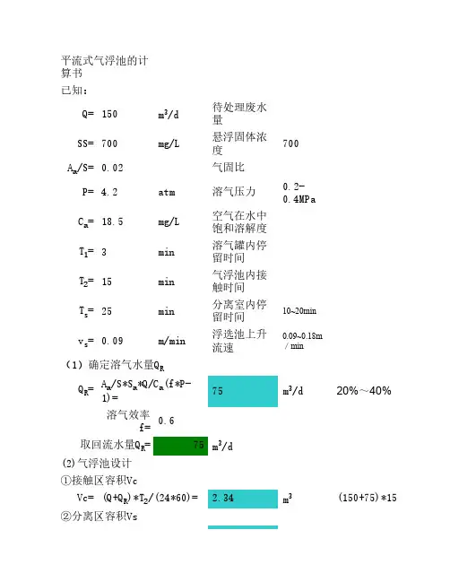 溶气气浮池的计算书