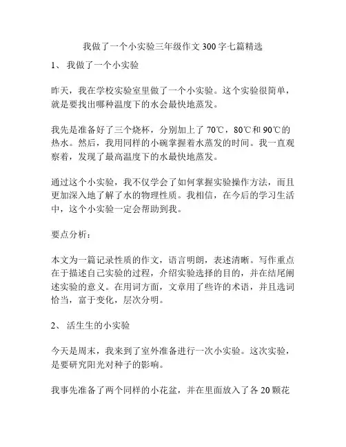 我做了一个小实验三年级作文300字七篇精选