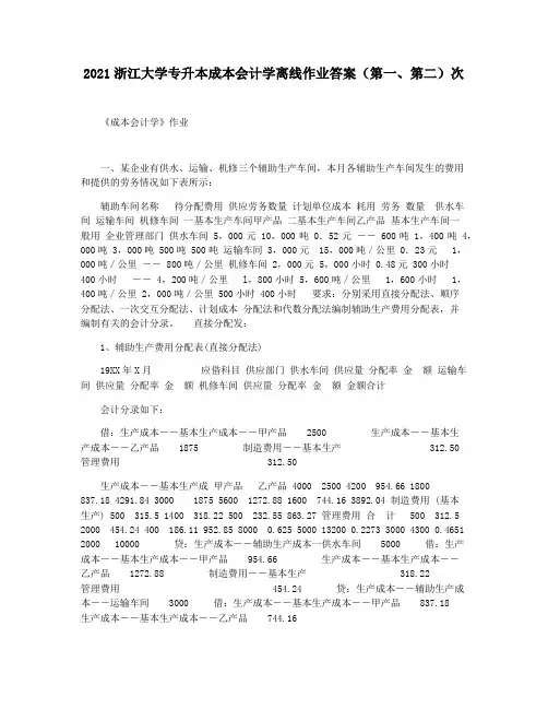 2021浙江大学专升本成本会计学离线作业答案(第一第二)次